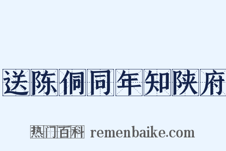 送陈侗同年知陕府是什么意思的图片